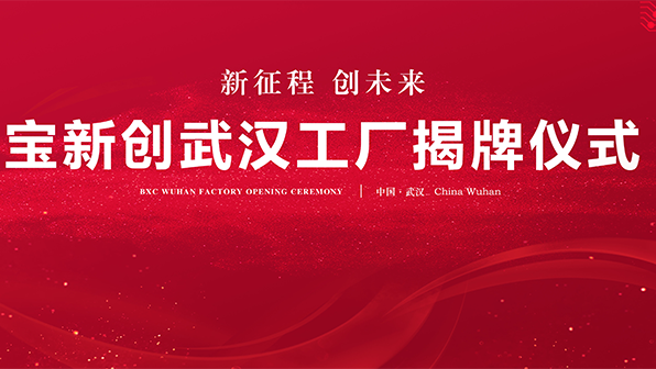 熱烈慶祝寶新創(chuàng)武漢工廠(chǎng)盛大開(kāi)業(yè)