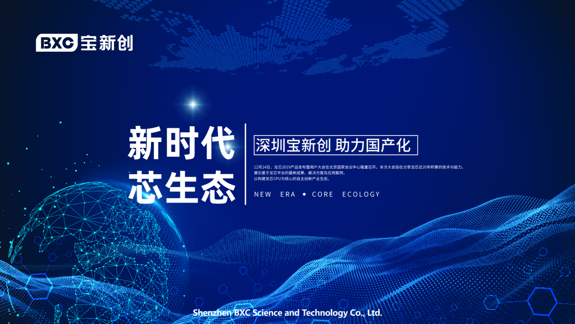“新時(shí)代 芯生態(tài)”寶新創(chuàng)助力國(guó)產(chǎn)化