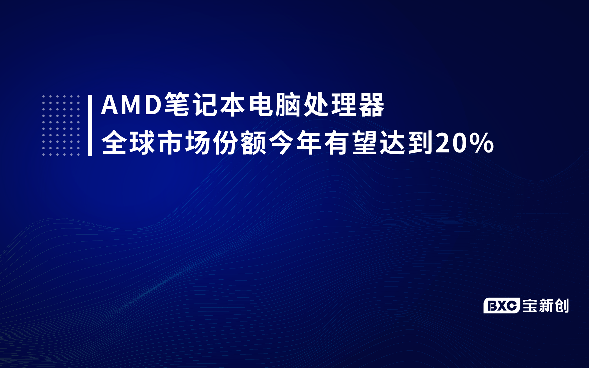 AMD筆記本電腦處理器全球市場(chǎng)份額今年有望達(dá)到20%