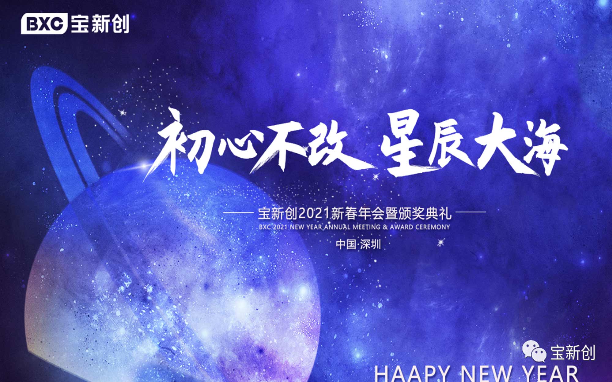 寶新創(chuàng)新春晚宴頒獎(jiǎng)典禮圓滿(mǎn)落幕