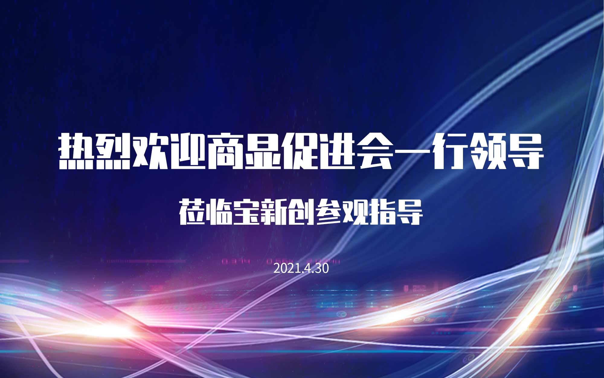 熱烈歡迎商顯產(chǎn)促會(huì)一行領(lǐng)導(dǎo)蒞臨寶新創(chuàng)參觀(guān)交流