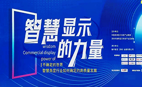 寶新創(chuàng)應(yīng)邀出席2023智慧商顯展會(huì)